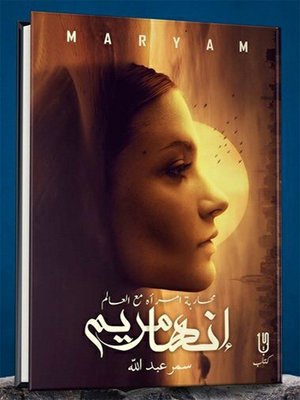 cover image of إنها مريم